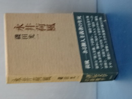 永井荷風　