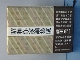 昭和作家論集成