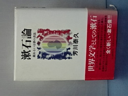 漱石論　鏡あるいは夢の書法