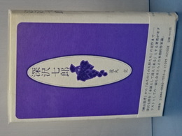 深沢七郎