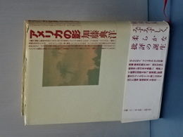 アメリカの影　新装版
