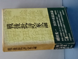 戦後批評家論