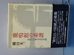 鹿鳴館の系譜　近代日本文芸史談