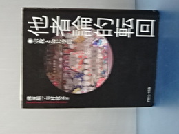 他者論的転回　宗教と公共空間