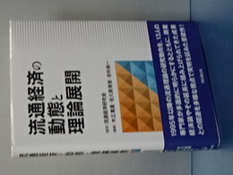 流通経済の動態と理論展開