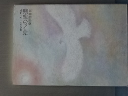 神への帰還