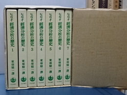 経済分析の歴史　全７冊　復刊版