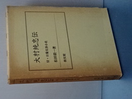 大村純忠伝　付・日葡交渉小史　改訂版