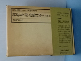 朝鮮日々記・高麗日記　秀吉の朝鮮侵略その歴史的告発　日記・記録による日本歴史叢書