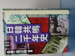 日韓共鳴二千年史