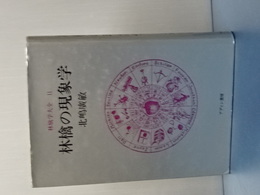 林檎の現象学　林檎学大全　Ⅱ
