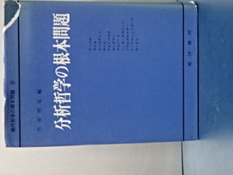 分析哲学の根本問題　現代哲学の根本問題　９