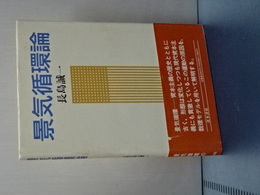 景気循環論