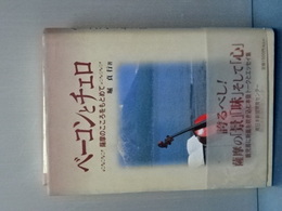 ベーコンとチェロ　薩摩のこころをもとめて
