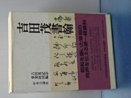 吉田茂書翰