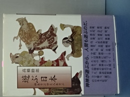 遊び日本　神あそぶゆえ人あそぶ