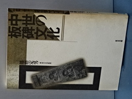 中世の板碑文化