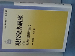 現代聖書講座　第３巻　聖書の思想と現代