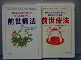 前世療法　1,2　ＰＨＰ文庫