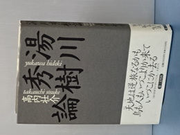湯川秀樹論