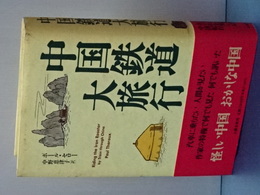 中国鉄道大旅行