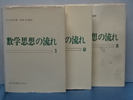 数学思想の流れ　全３冊