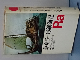 葦船ラー号航海記