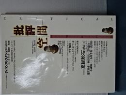 批評空間　1993 No.8　ディコンストラクションとは何か　ほか
