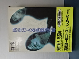 群像　臨時増刊　柄谷行人＆高橋源一郎
