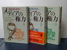 メディアの権力　全３冊