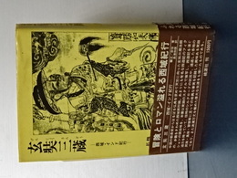 玄奘三蔵　西域・インド紀行