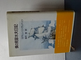 僕の見習水夫日記