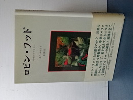 ロビン・フッド　中世のアウトロー