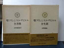 聖フランシスコ・ザビエル全生涯／聖フランシスコ・ザビエル全書簡　２冊セット
