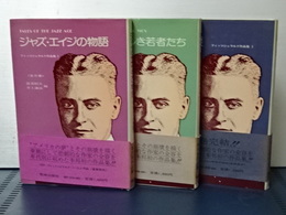 フィッツジェラルド作品集　全３冊