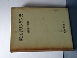 東北キリシタン史