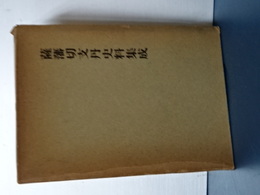 薩藩切支丹史料集成　