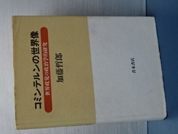 コミンテルンの世界像　世界政党の政治学的研究
