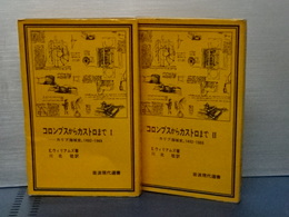 コロンブスからカストロまで　カリブ海域史 1492-1969　２冊揃い