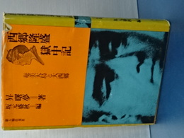 西郷隆盛獄中記　奄美大島と大西郷