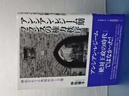 アンシアン・レジーム期　フランスの権力秩序