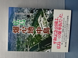 広島　爆心地 中島