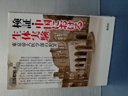 検証・中国における生体実験　東京帝大医学部の犯罪