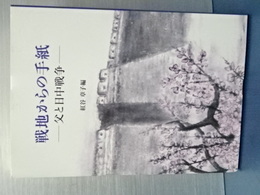 戦地からの手紙　父と日中戦争