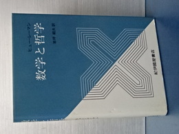 数学と哲学　