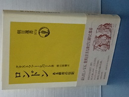 ロンドン　ある都市の伝記　朝日選書