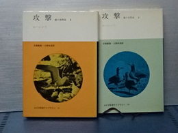攻撃　悪の自然誌　Ⅰ、Ⅱ　揃い　みすず科学ライブラリー