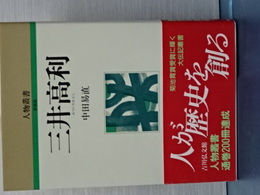 人物叢書　新装版　三井高利