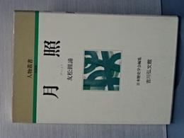人物叢書　新装版　月照