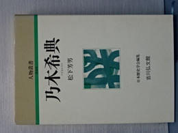 人物叢書　新装版　乃木希典